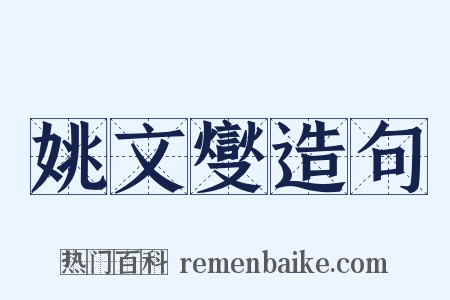 姚文燮造句是什么意思的图片